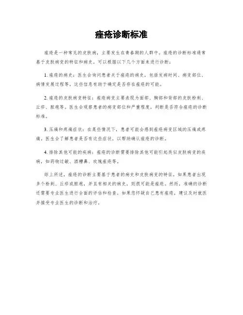 痤疮诊断标准