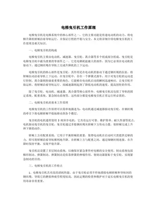 电梯曳引机工作原理