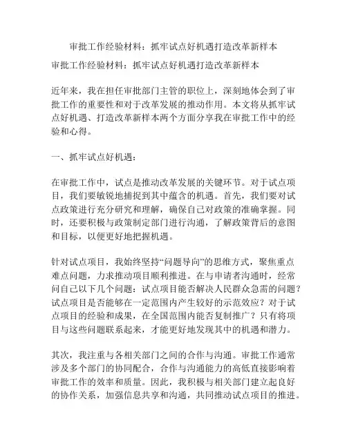 审批工作经验材料：抓牢试点好机遇打造改革新样本