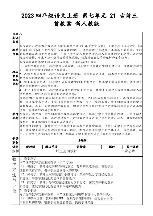 2023四年级语文上册第七单元21古诗三首教案新人教版