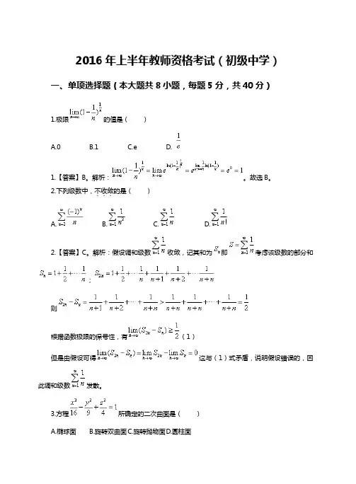 2016年3月12日上半年全国统考教师资格初中数学真题及详细答案