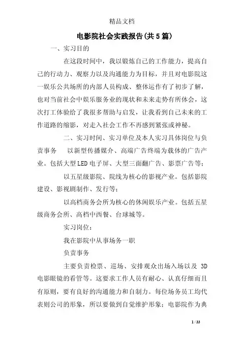电影院社会实践报告（共5篇）