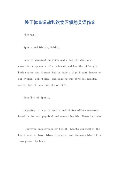 关于体育运动和饮食习惯的英语作文