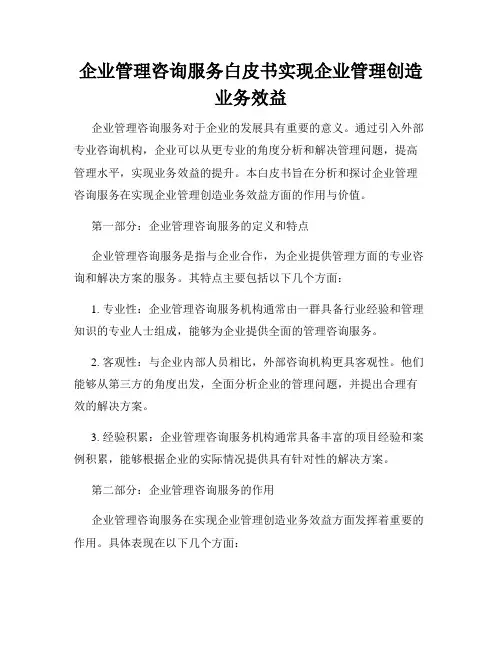 企业管理咨询服务白皮书实现企业管理创造业务效益