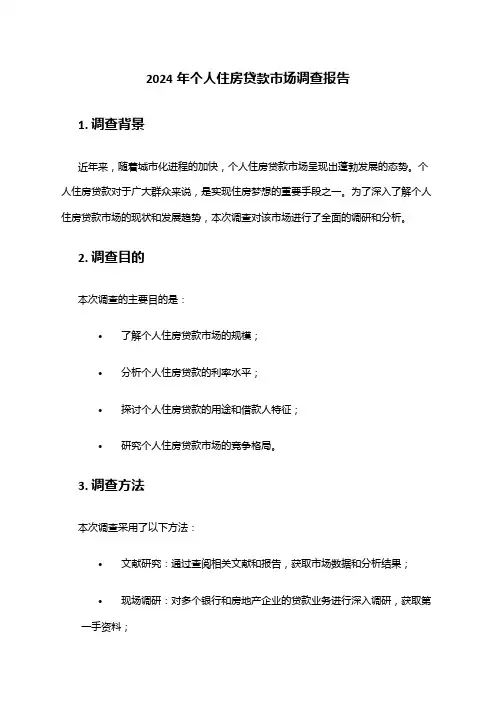 2024年个人住房贷款市场调查报告