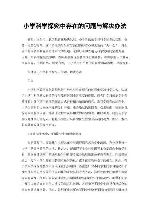小学科学探究中存在的问题与解决办法