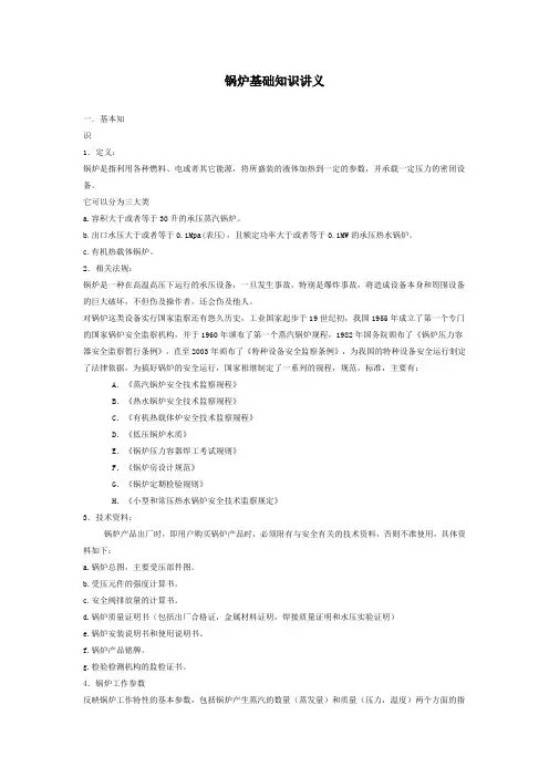 锅炉基础知识讲义