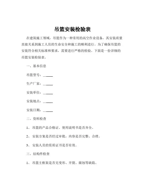 吊篮安装检验表