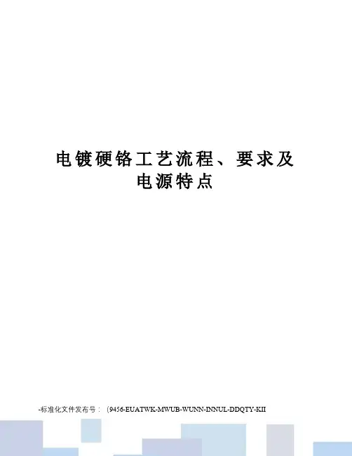 电镀硬铬工艺流程、要求及电源特点