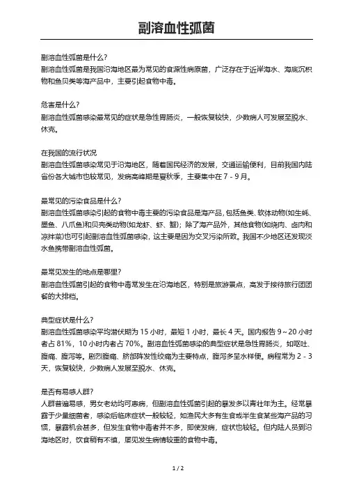副溶血性弧菌2