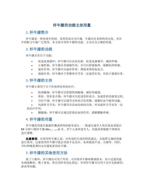 怀牛膝的功能主治用量
