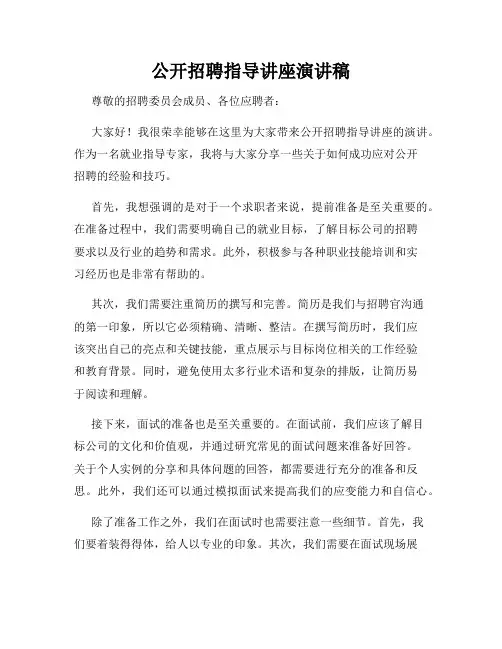 公开招聘指导讲座演讲稿