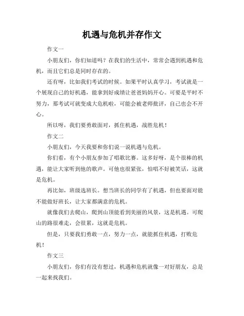 机遇与危机并存作文