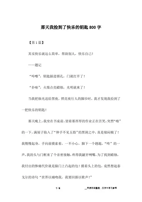 那天我捡到了快乐的钥匙800字
