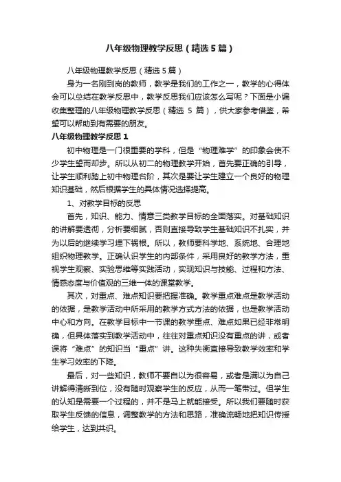 八年级物理教学反思（精选5篇）