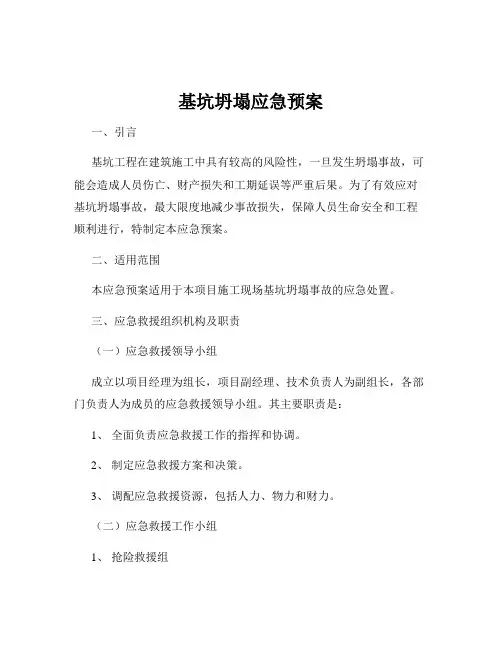 基坑坍塌应急预案