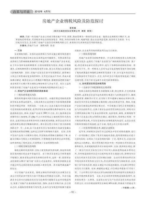 房地产企业纳税风险及防范