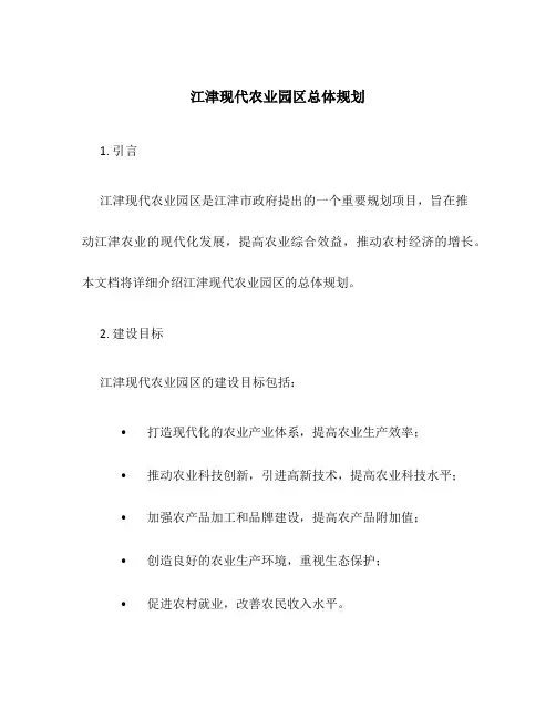 江津现代农业园区总体规划