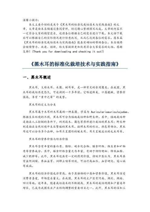 《黑木耳的标准化栽培技术与实践指南》