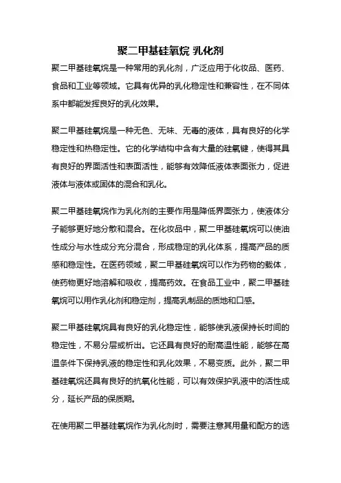 聚二甲基硅氧烷 乳化剂