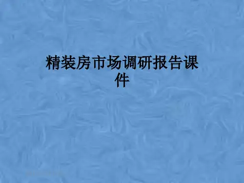 精装房市场调研报告课件