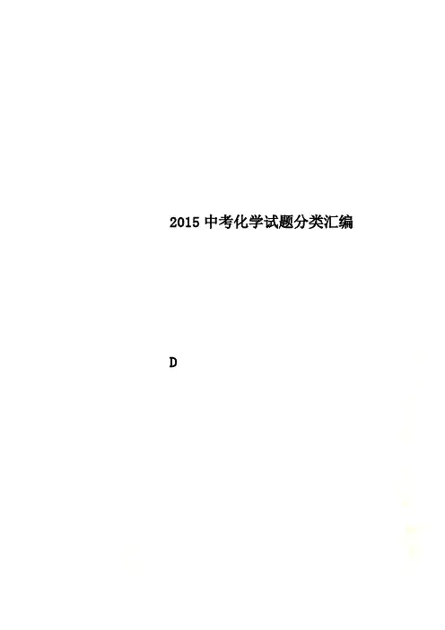 2015中考化学试题分类汇编
