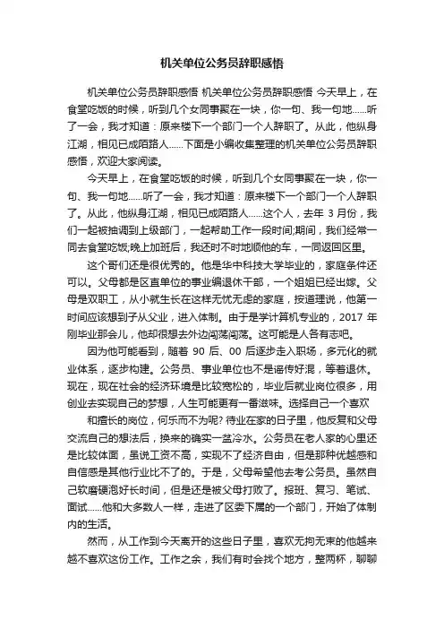 机关单位公务员辞职感悟