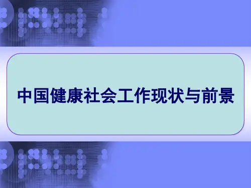 中国健康社会工作现状与前景 PPT