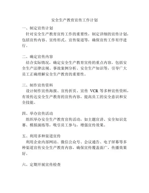 安全生产教育宣传工作计划