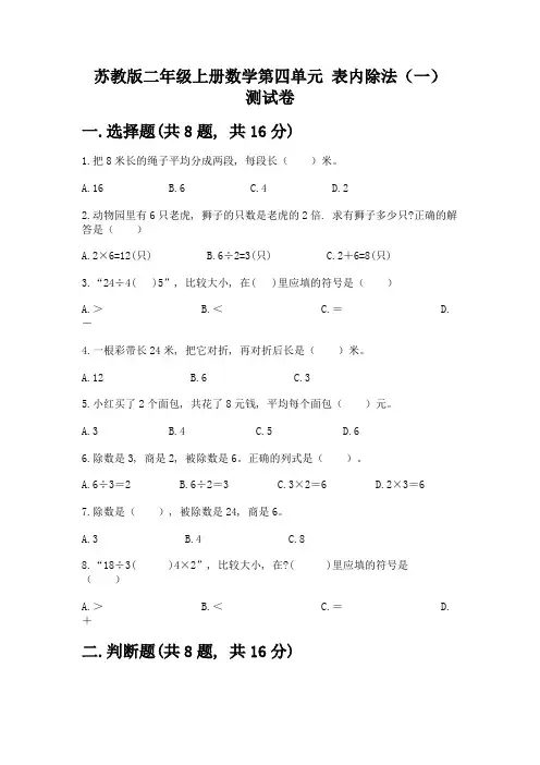 苏教版二年级上册数学第四单元-表内除法(一)-测试卷【达标题】