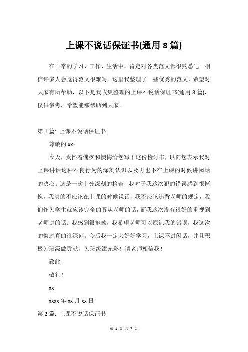 上课不说话保证书(通用8篇)