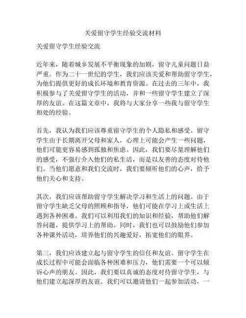 关爱留守学生经验交流材料