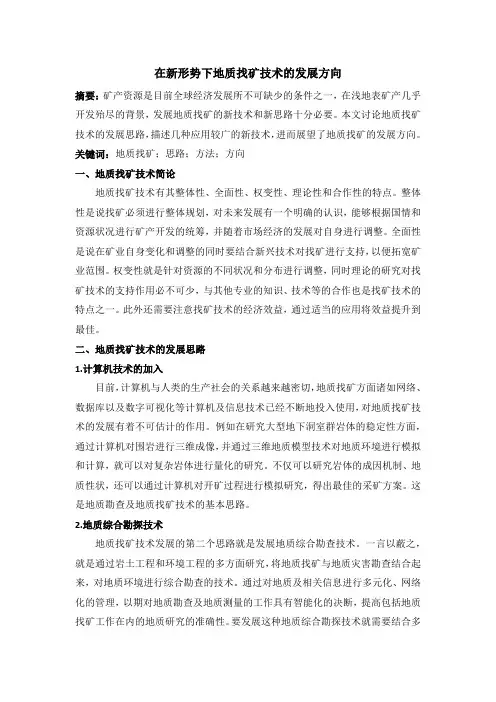 在新形势下地质找矿技术的发展方向