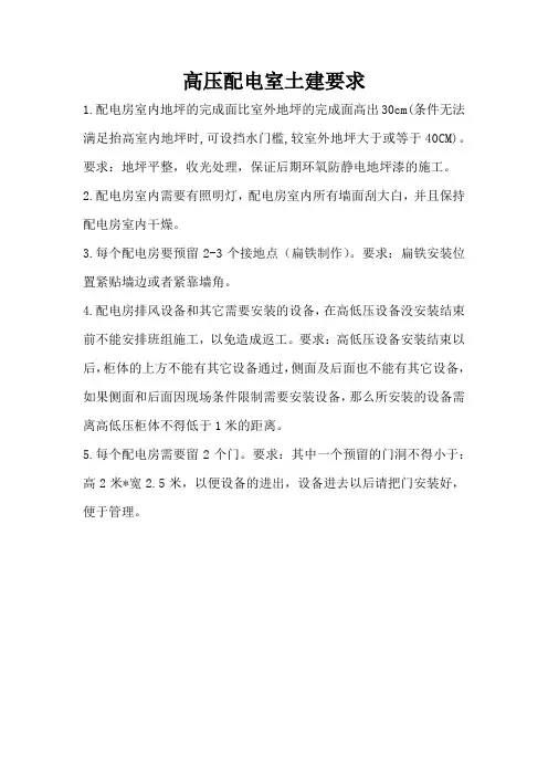 高压配电房土建要求
