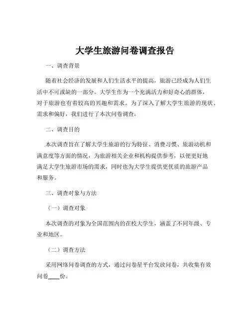 大学生旅游问卷调查报告