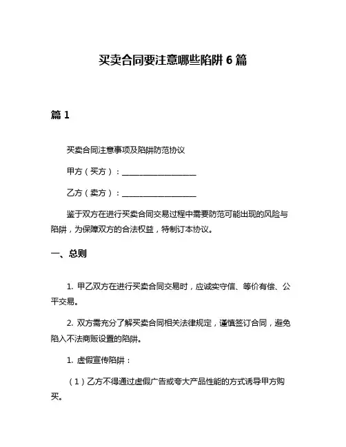买卖合同要注意哪些陷阱6篇