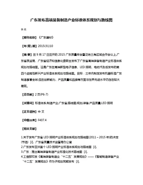 广东发布高端装备制造产业标准体系规划与路线图