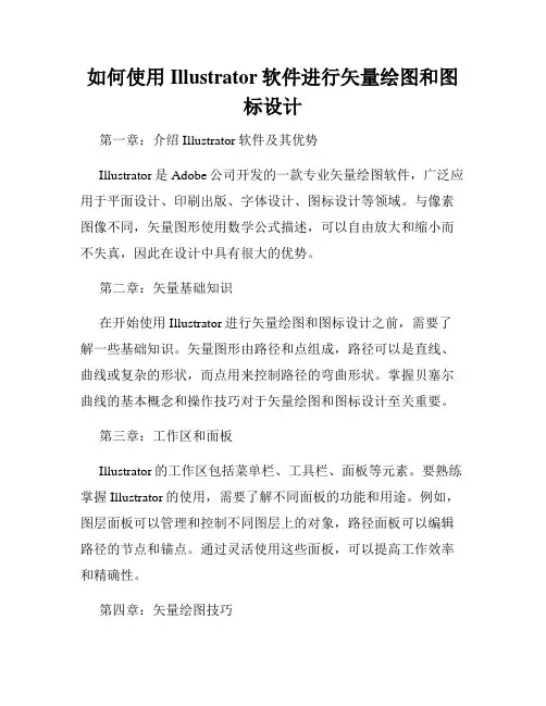 如何使用Illustrator软件进行矢量绘图和图标设计