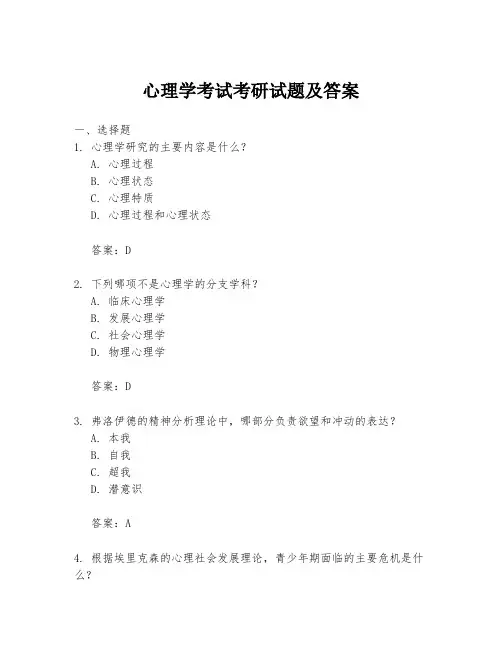 心理学考试考研试题及答案