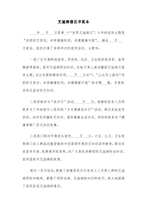 艾滋病倡议书范本（三篇）