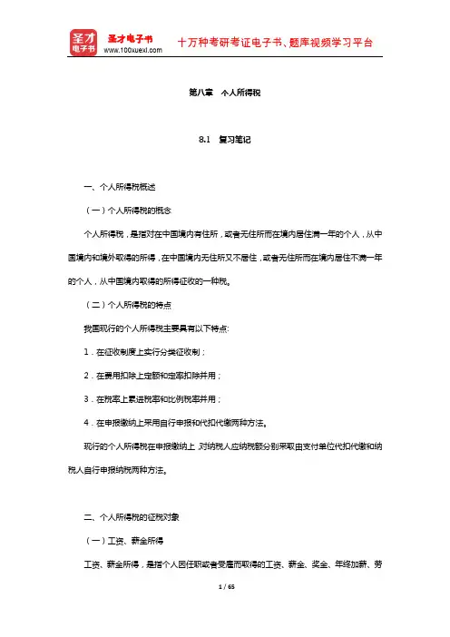 马海涛《中国税制》笔记和课后习题(含考研真题)详解(个人所得税)【圣才出品】