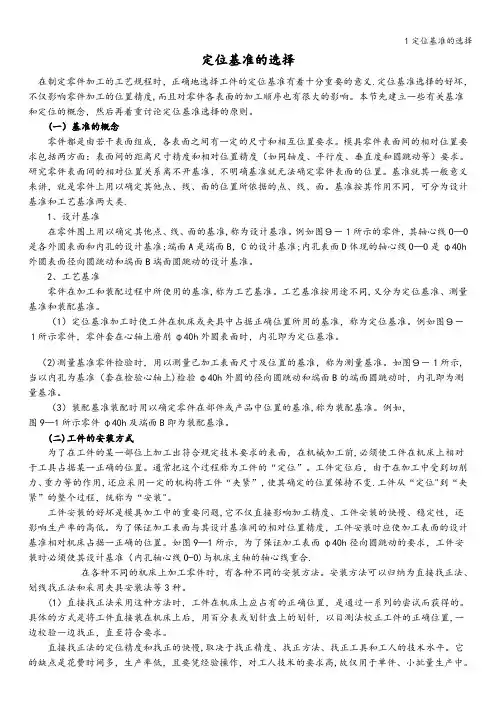 1定位基准的选择