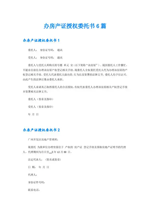 办房产证授权委托书6篇