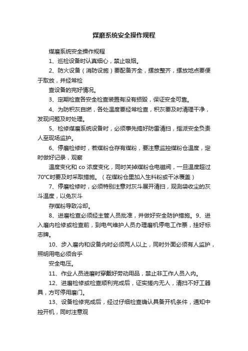 煤磨系统安全操作规程