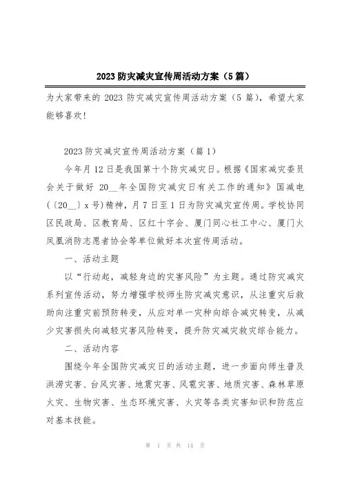 2023防灾减灾宣传周活动方案(5篇)