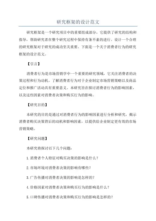 研究框架的设计范文