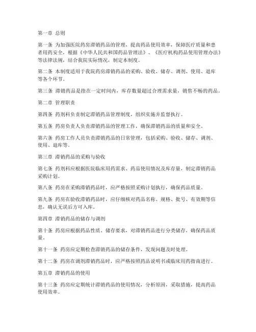 医院药房滞销药品管理制度
