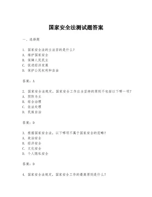 国家安全法测试题答案