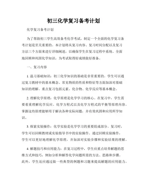 初三化学复习备考计划