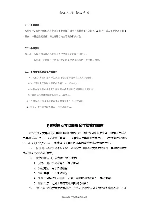 纳税人银行账号与财务制度的备案管理制度